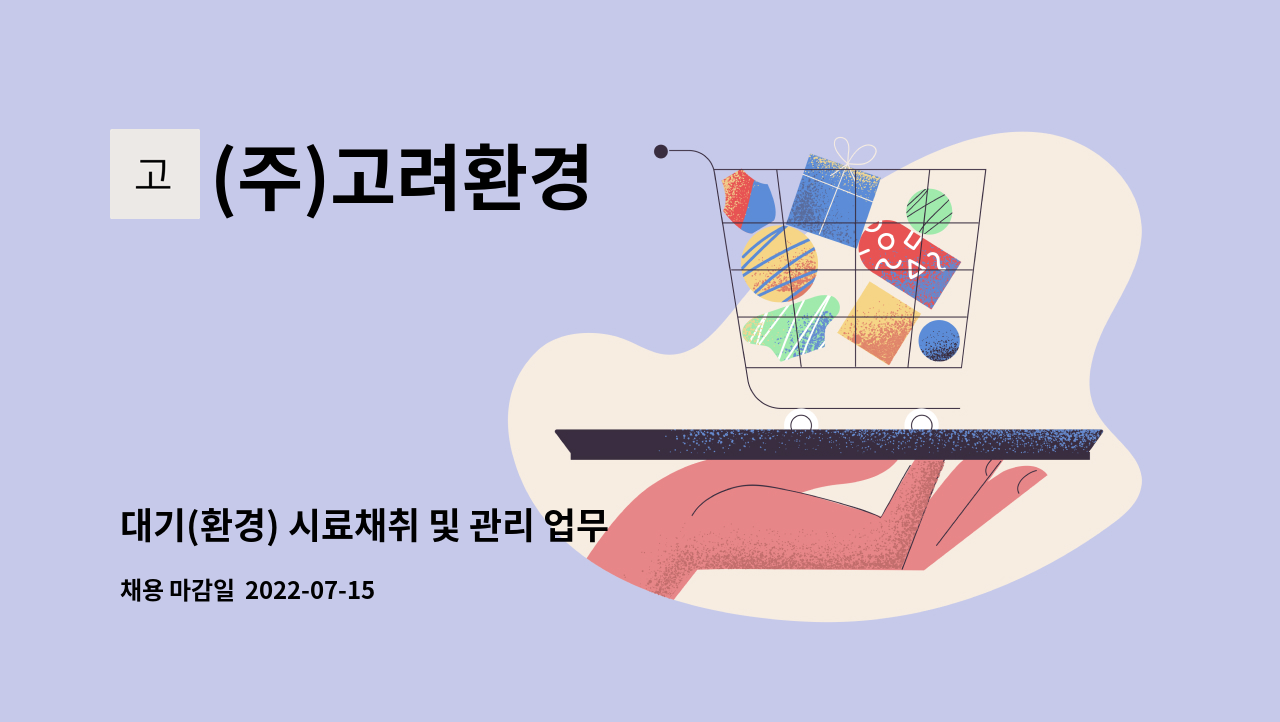 (주)고려환경 : 대기(환경) 시료채취 및 관리 업무 채용 공고 | 더팀스 대기(환경) 시료채취 및 관리 업무  채용 공고 by (주)고려환경