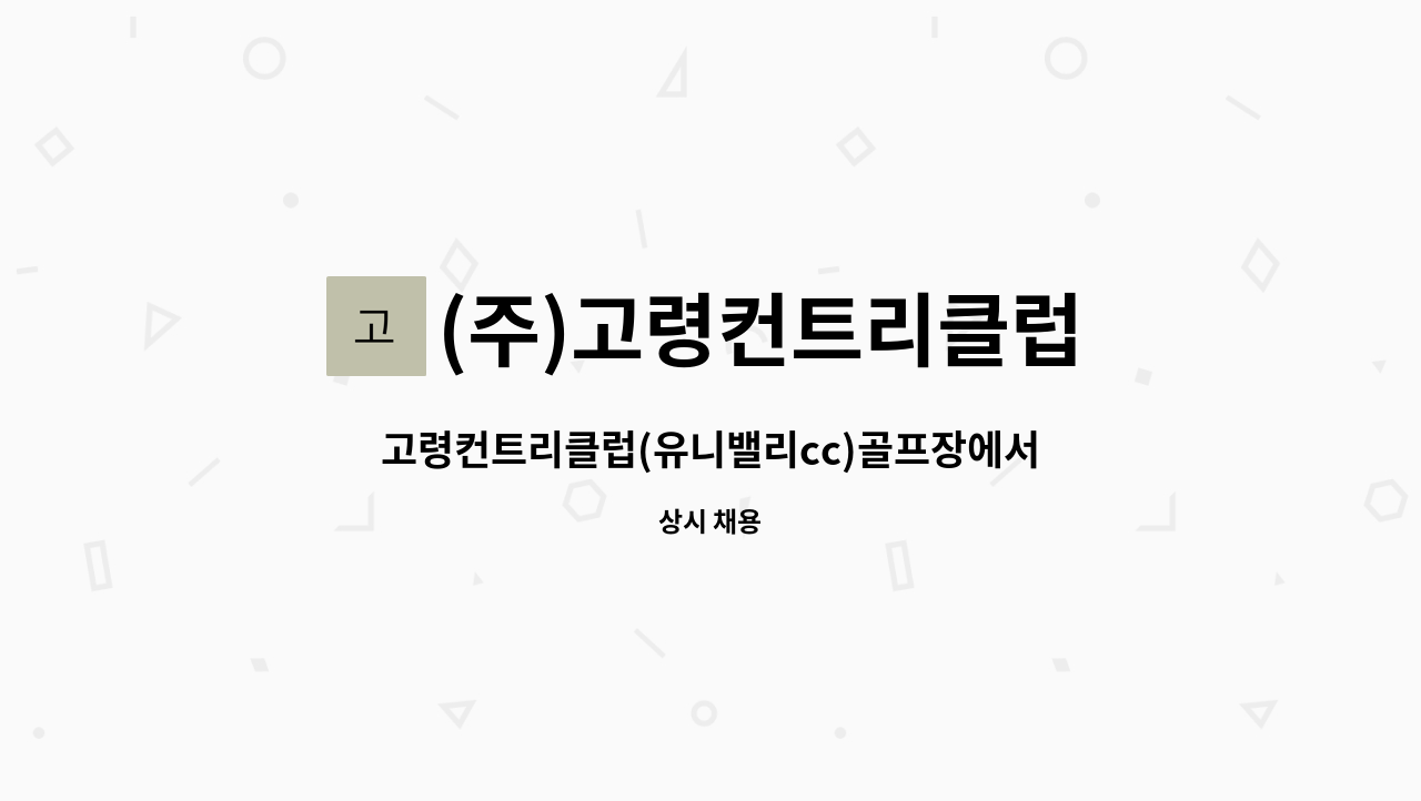 (주)고령컨트리클럽 : 고령컨트리클럽(유니밸리cc)골프장에서 전직원모집합니다. | 더팀스 고령컨트리클럽(유니밸리cc)골프장에서... 