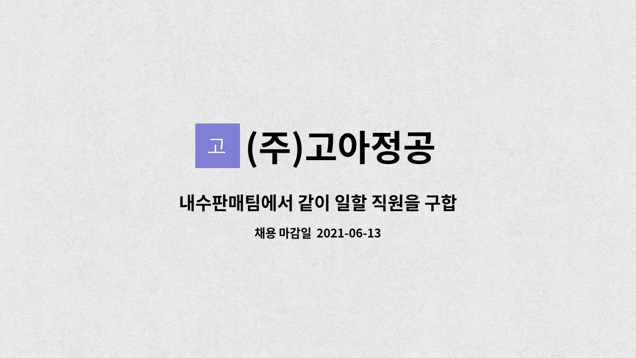 (주)고아정공 : 내수판매팀에서 같이 일할 직원을 구합니다. | 더팀스 내수판매팀에서 같이 일할 직원을 구합니다. by (주)고아정공