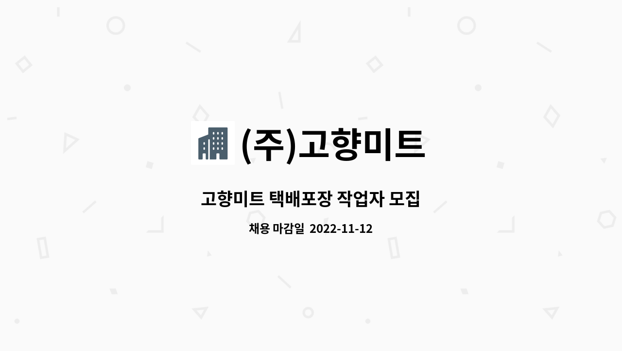(주)고향미트 : 고향미트 택배포장 작업자 모집 | 더팀스 고향미트 택배포장 작업자 모집 by (주)고향미트