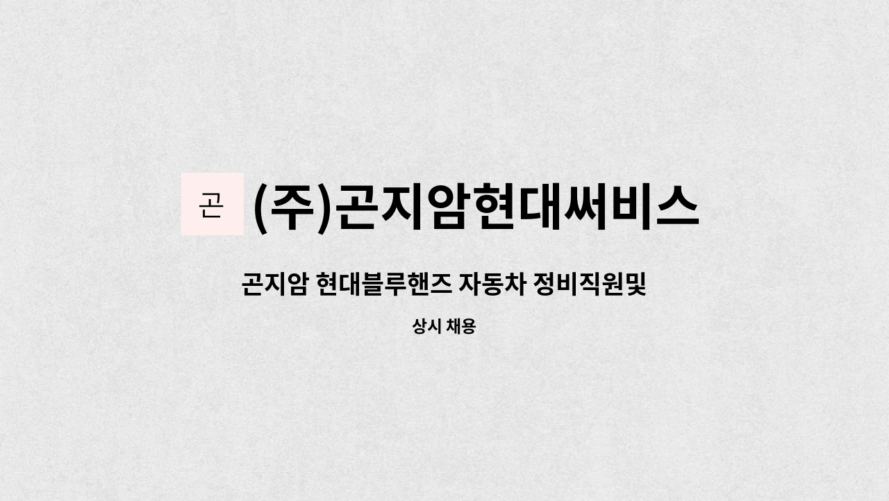 (주)곤지암현대써비스 : 곤지암 현대블루핸즈 자동차 정비직원및 판금직원 모집합니다 | 더팀스 곤지암 현대블루핸즈 자동차 정비직원및... 