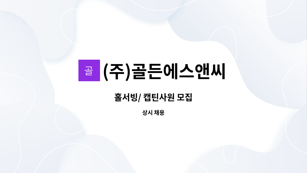 (주)골든에스앤씨 : 홀서빙/ 캡틴사원 모집 | 더팀스 홀서빙/ 캡틴사원 모집 by (주)골든에스앤씨