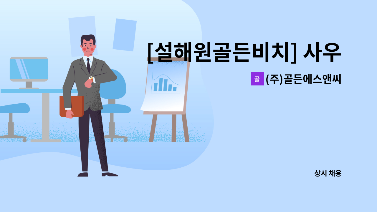 (주)골든에스앤씨 : [설해원골든비치] 사우나/락카 사원 모집 | 더팀스 [설해원골든비치] 사우나/락카 사원 모집 by (주)골든에스앤씨