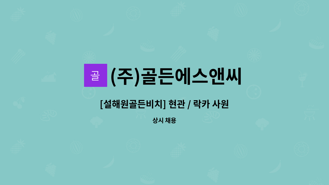 (주)골든에스앤씨 : [설해원골든비치] 현관 / 락카 사원 모집 | 더팀스 [설해원골든비치] 현관 / 락카 사원 모집 by (주)골든에스앤씨