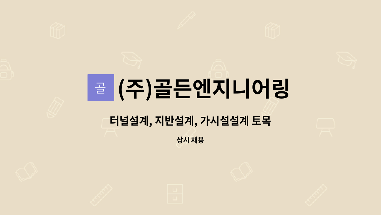 (주)골든엔지니어링 : 터널설계, 지반설계, 가시설설계 토목설계기술자... 지반설계, 가시설설계 토목설계기술자 모집 by (주)골든엔지니어링