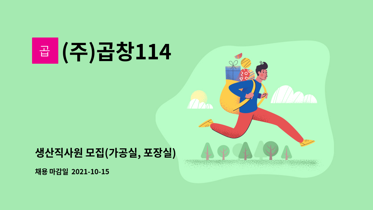 (주)곱창114 : 생산직사원 모집(가공실, 포장실) | 더팀스 생산직사원 모집(가공실, 포장실) by (주)곱창114