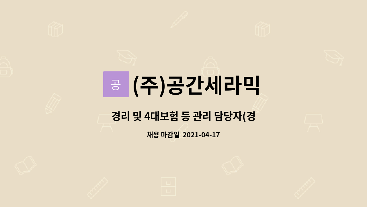 (주)공간세라믹 : 경리 및 4대보험 등 관리 담당자(경력) 모집 | 더팀스 경리 및 4대보험 등 관리 담당자(경력) 모집 by (주)공간세라믹