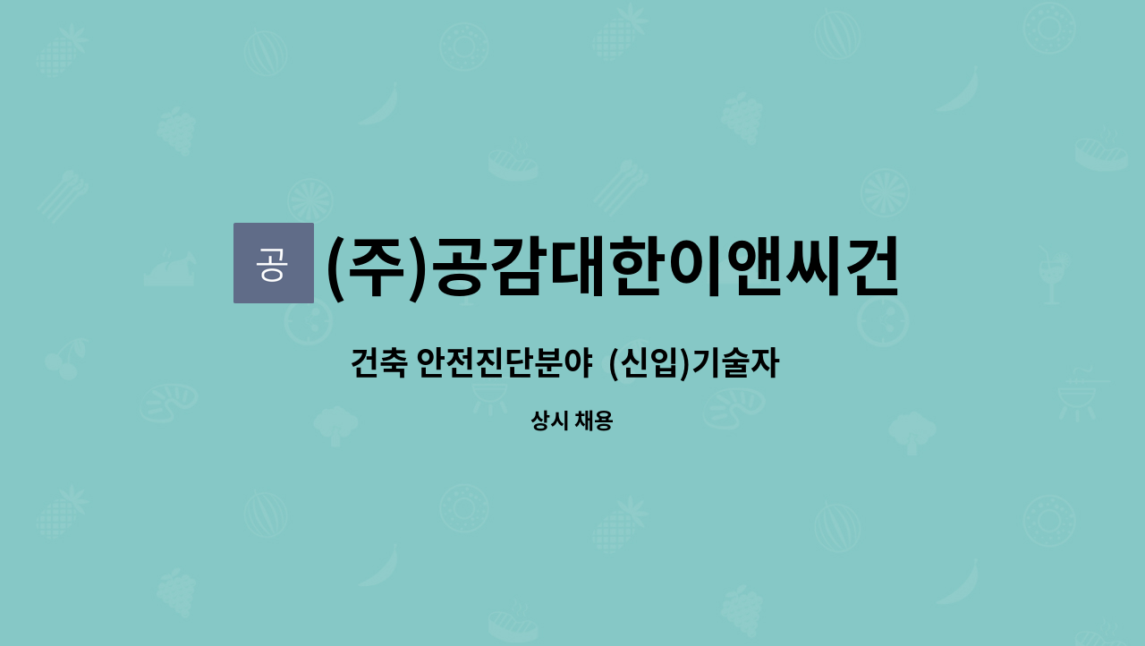 (주)공감대한이앤씨건축사사무소 : 건축 안전진단분야 (신입)기술자... 안전진단분야  (신입)기술자  모집합니다~ by (주)공감대한이앤씨건축사사무소