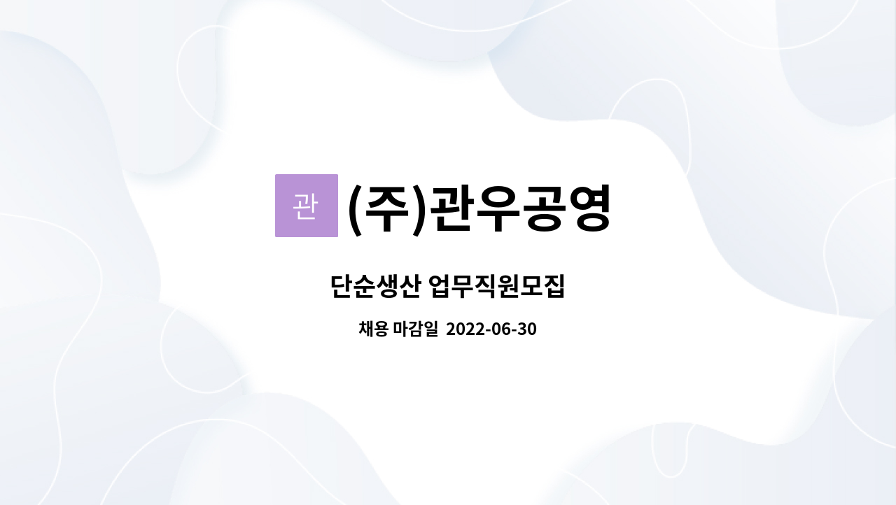 (주)관우공영 : 단순생산 업무직원모집 | 더팀스 단순생산 업무직원모집 by (주)관우공영