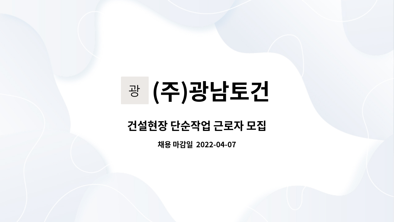 (주)광남토건 : 건설현장 단순작업 근로자 모집 | 더팀스 건설현장 단순작업 근로자 모집 by (주)광남토건