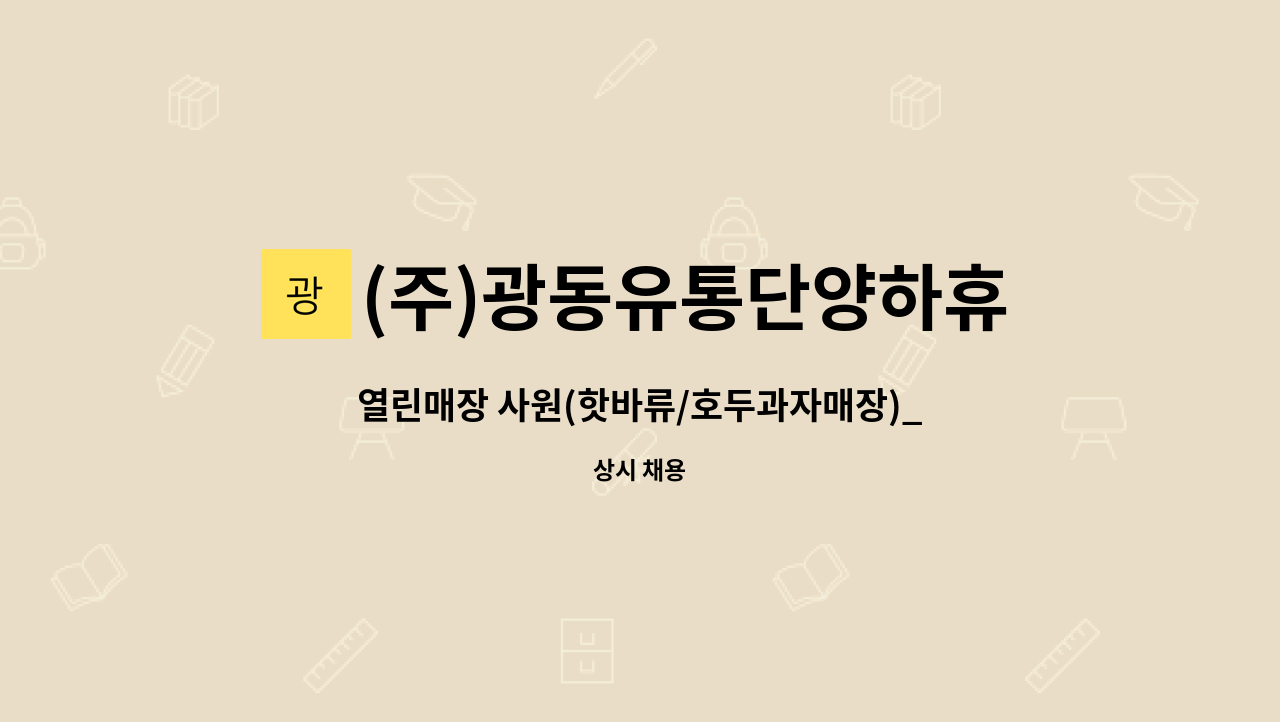 (주)광동유통단양하휴게소 : 열린매장 사원(핫바류/호두과자매장)_단양팔경(춘천방향)휴게소 | 더팀스 열린매장 사원(핫바류/호두과자매장)... 