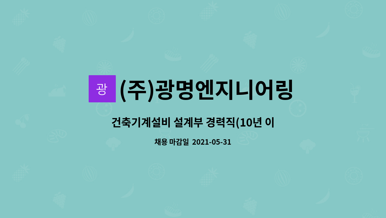 (주)광명엔지니어링 : 건축기계설비 설계부 경력직(10년 이상 실장급)... 설계부 경력직(10년 이상 실장급) 구합니다. by (주)광명엔지니어링