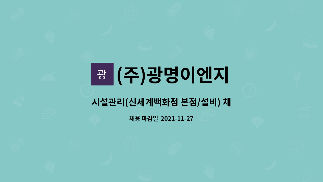 (주)광명이엔지 : 시설관리(신세계백화점 본점/설비) 채용 (일근직 및... (신세계백화점 본점/설비) 채용 (일근직 및 교대근무) by (주)광명이엔지