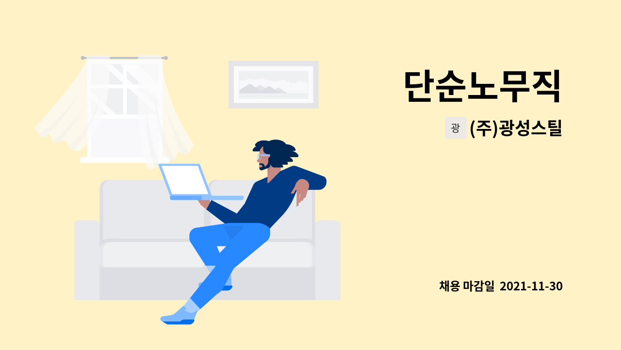 (주)광성스틸 : 단순노무직 | 더팀스 단순노무직 by (주)광성스틸