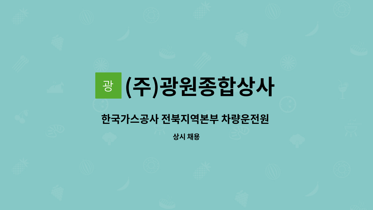 (주)광원종합상사 : 한국가스공사 전북지역본부 차량운전원 모집 | 더팀스 한국가스공사 전북지역본부 차량운전원 모집 by (주)광원종합상사