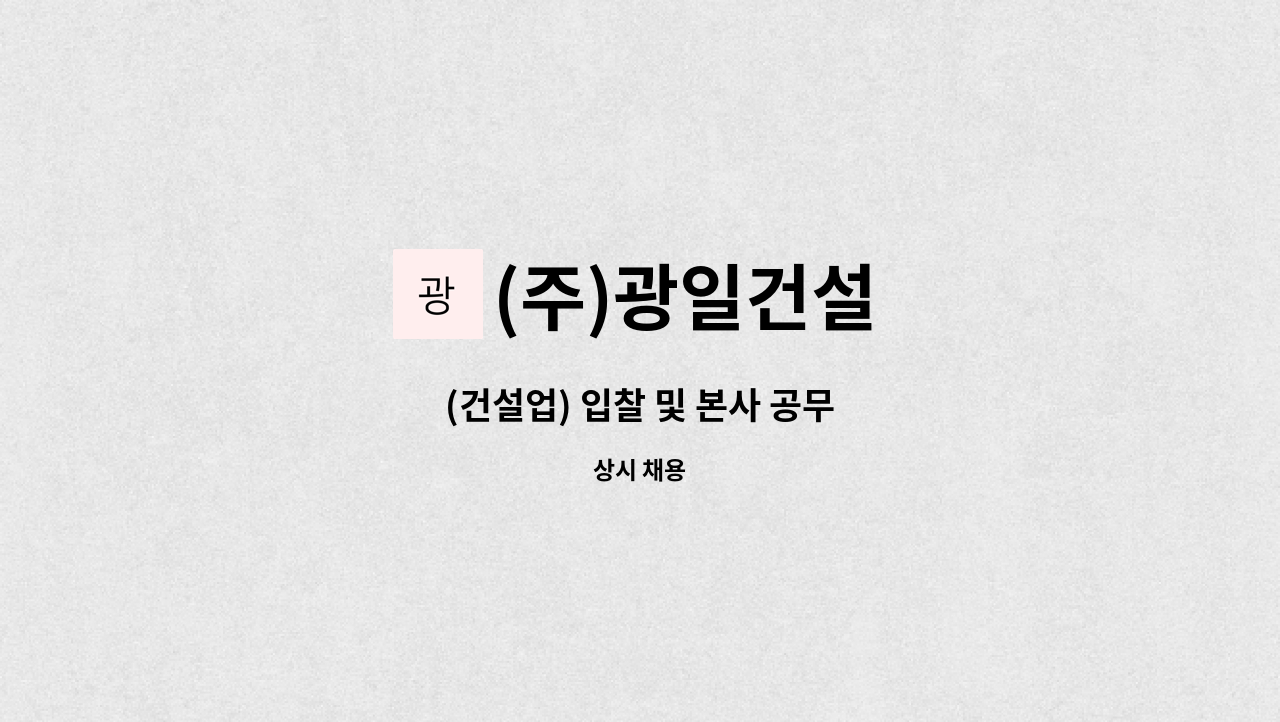 (주)광일건설 : (건설업) 입찰 및 본사 공무 | 더팀스 (건설업) 입찰 및 본사 공무 by (주)광일건설