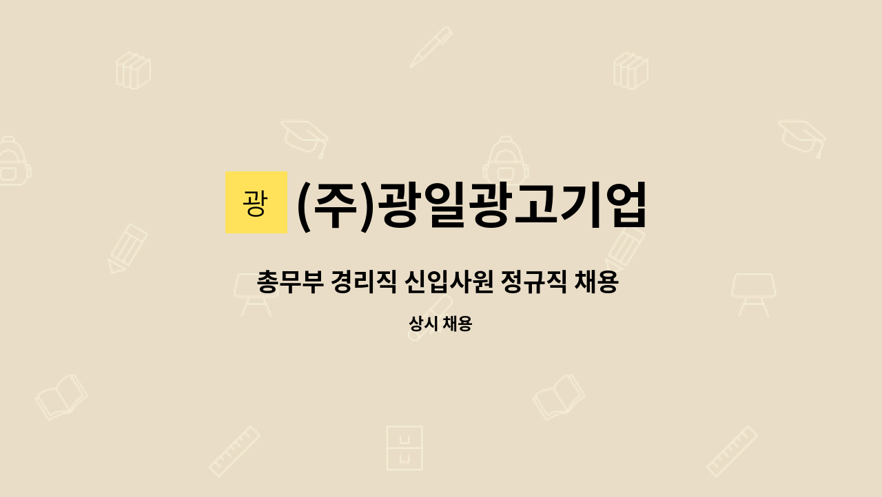 (주)광일광고기업 : 총무부 경리직 신입사원 정규직 채용 공고 | 더팀스 총무부 경리직 신입사원 정규직 채용 공고 by (주)광일광고기업