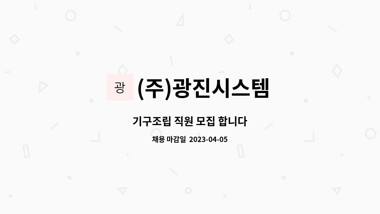 (주)광진시스템 : 기구조립 직원 모집 합니다 | 더팀스 기구조립 직원 모집 합니다 by (주)광진시스템