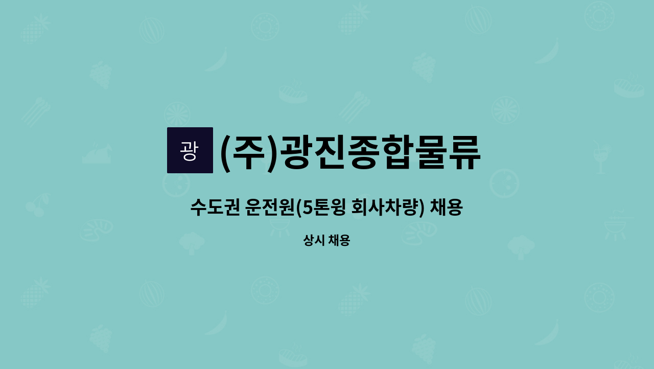 (주)광진종합물류 : 수도권 운전원(5톤윙 회사차량) 채용 | 더팀스 수도권 운전원(5톤윙 회사차량) 채용 by (주)광진종합물류