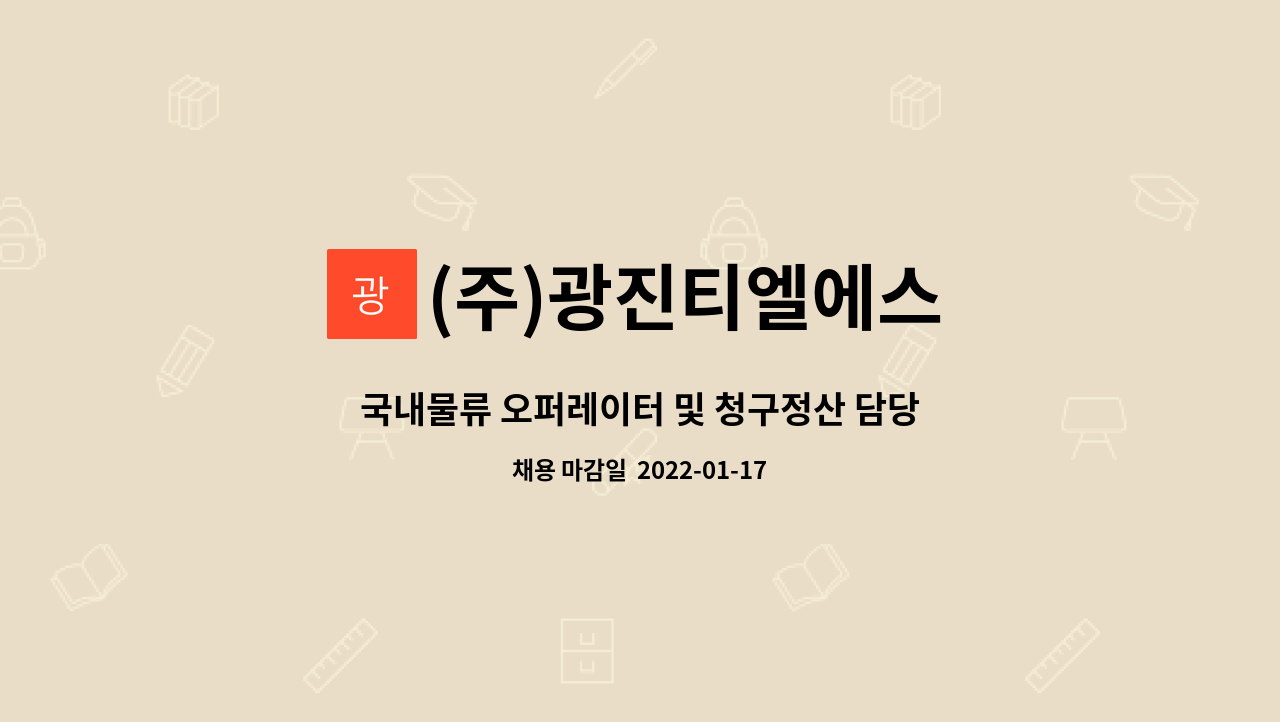 (주)광진티엘에스 : 국내물류 오퍼레이터 및 청구정산 담당 채용 | 더팀스 국내물류 오퍼레이터 및 청구정산 담당 채용 by (주)광진티엘에스