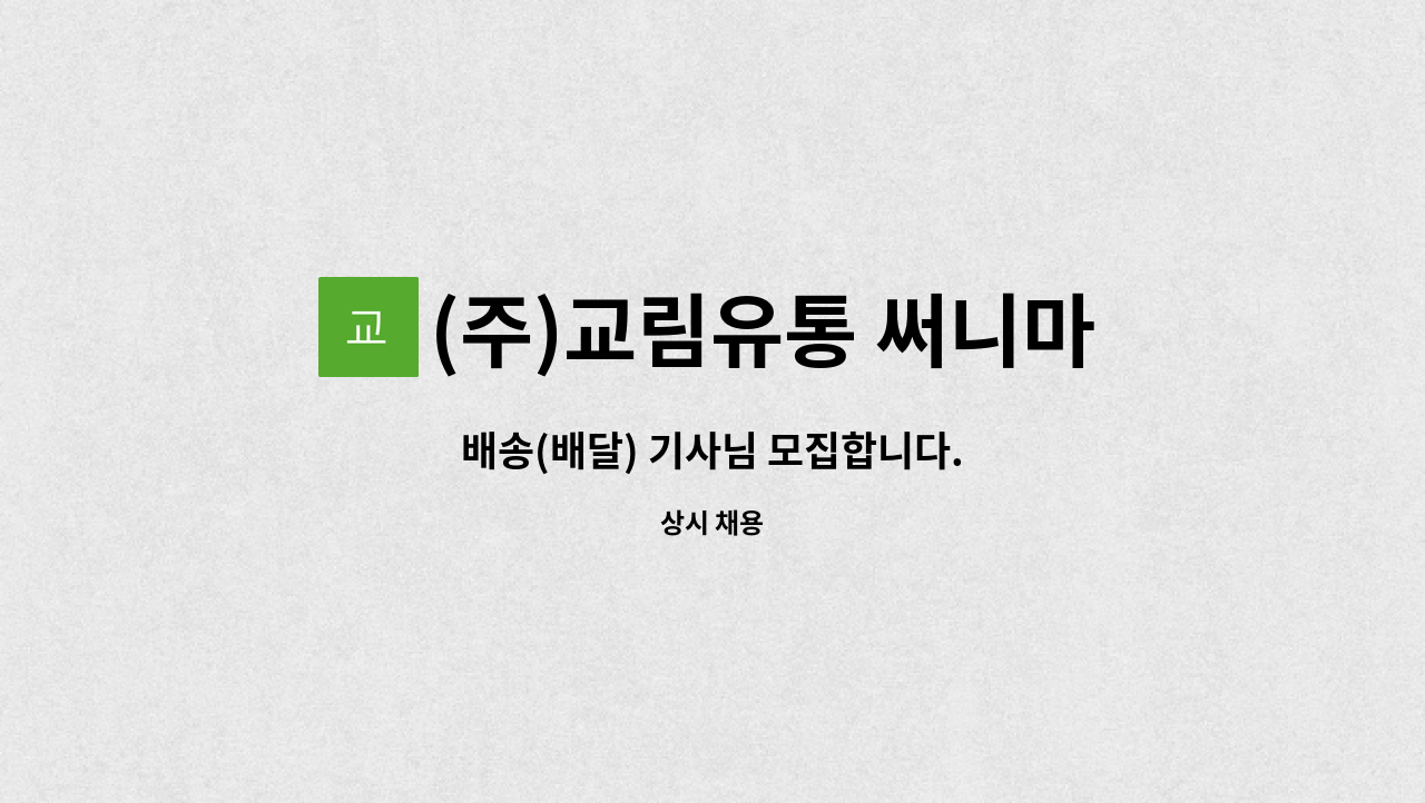 (주)교림유통 써니마트 : 배송(배달) 기사님 모집합니다. | 더팀스 배송(배달) 기사님 모집합니다. by (주)교림유통 써니마트