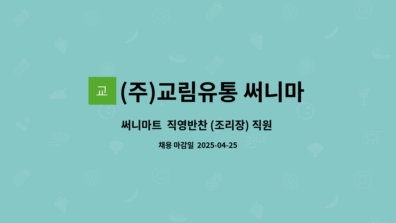 (주)교림유통 써니마트 : 써니마트 직영반찬 (조리장) 직원 구인 | 더팀스 써니마트  직영반찬 (조리장) 직원 구인 by (주)교림유통 써니마트