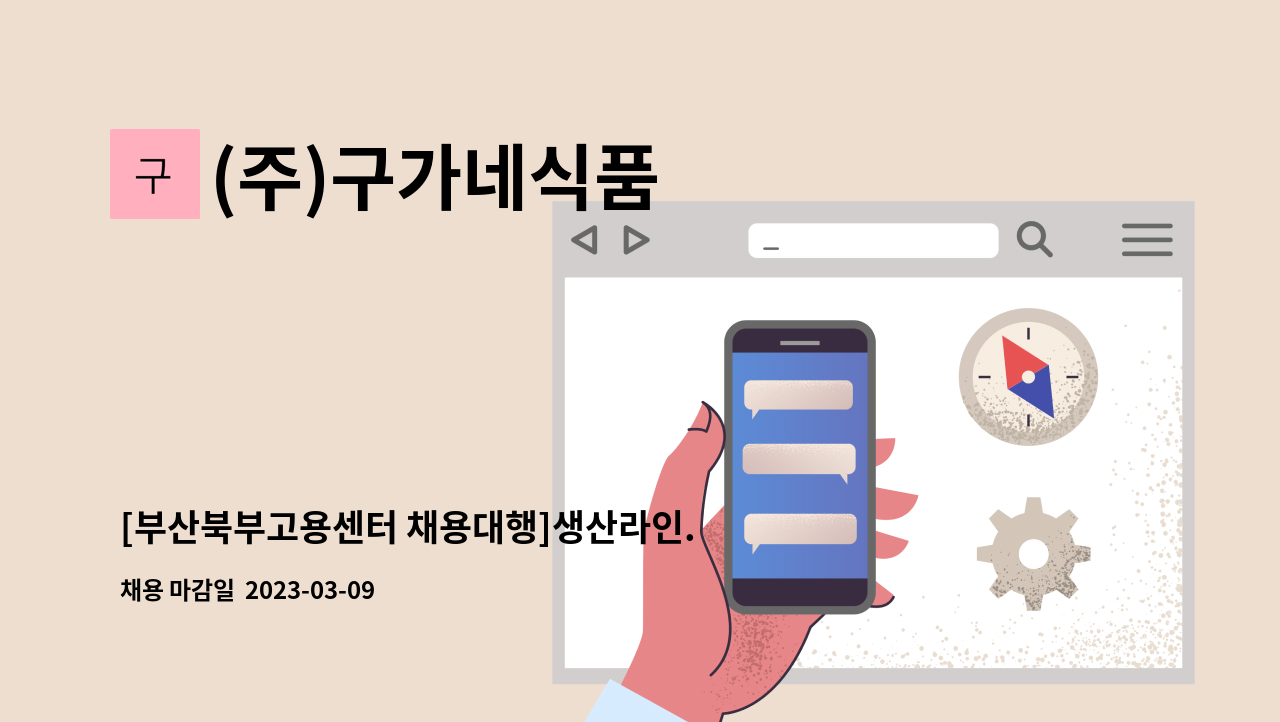 (주)구가네식품 : [부산북부고용센터 채용대행]생산라인.관리직원 모집합니다 . | 더팀스 [부산북부고용센터 채용대행]생산라인.관리직원... 