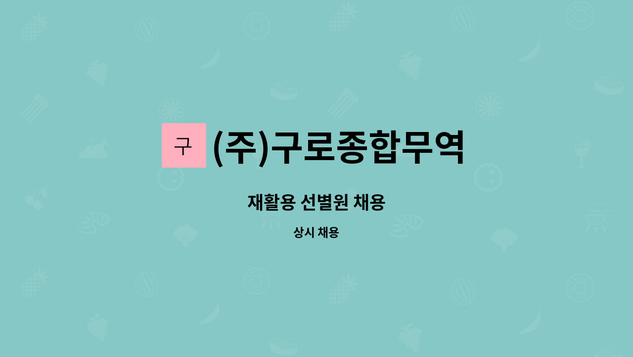 (주)구로종합무역 : 재활용 선별원 채용 | 더팀스 재활용 선별원 채용 by (주)구로종합무역