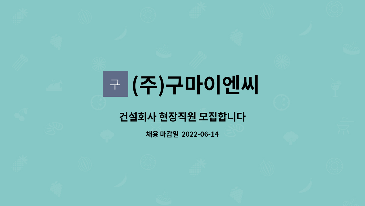 (주)구마이엔씨 : 건설회사 현장직원 모집합니다 | 더팀스 건설회사 현장직원 모집합니다 by (주)구마이엔씨