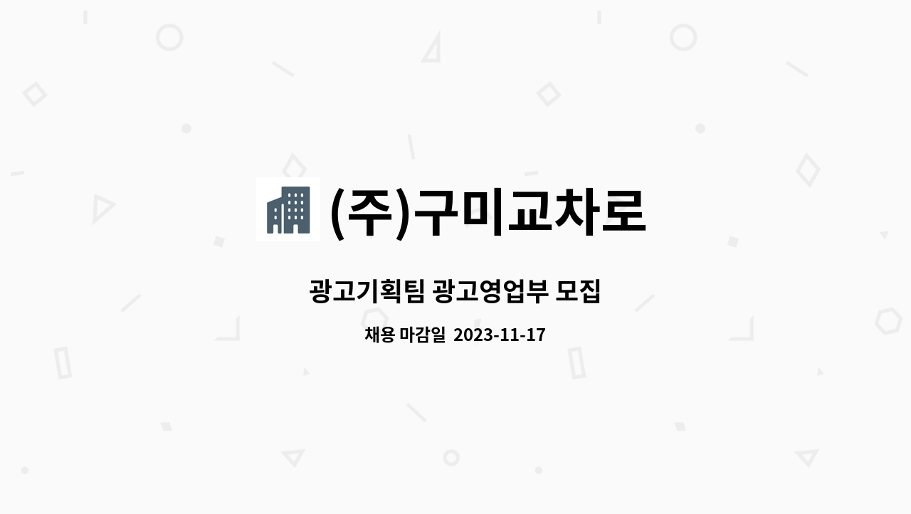 (주)구미교차로 : 광고기획팀 광고영업부 모집 | 더팀스 광고기획팀 광고영업부 모집 by (주)구미교차로