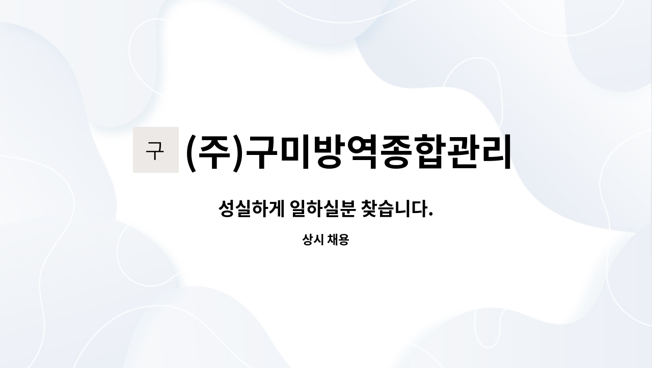 (주)구미방역종합관리 : 성실하게 일하실분 찾습니다. | 더팀스 성실하게 일하실분 찾습니다. by (주)구미방역종합관리