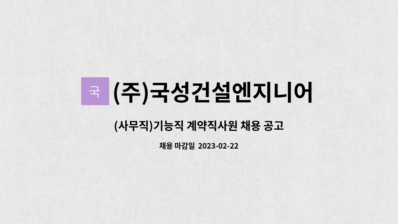 (주)국성건설엔지니어링 : (사무직)기능직 계약직사원 채용 공고 | 더팀스 (사무직)기능직 계약직사원 채용 공고 by (주)국성건설엔지니어링