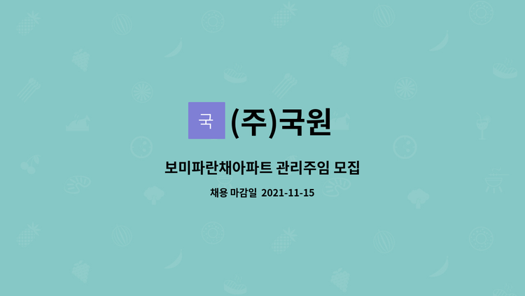 (주)국원 : 보미파란채아파트 관리주임 모집 | 더팀스 보미파란채아파트 관리주임 모집 by (주)국원