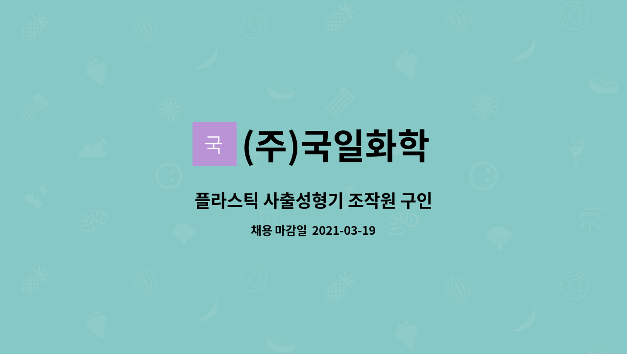 (주)국일화학 : 플라스틱 사출성형기 조작원 구인 | 더팀스 플라스틱 사출성형기 조작원 구인 by (주)국일화학