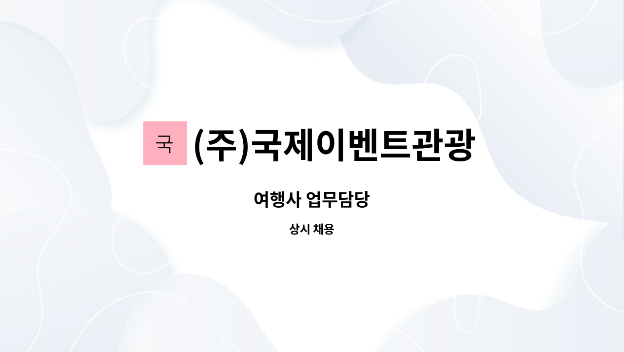 (주)국제이벤트관광 : 여행사 업무담당 | 더팀스 여행사 업무담당 by (주)국제이벤트관광