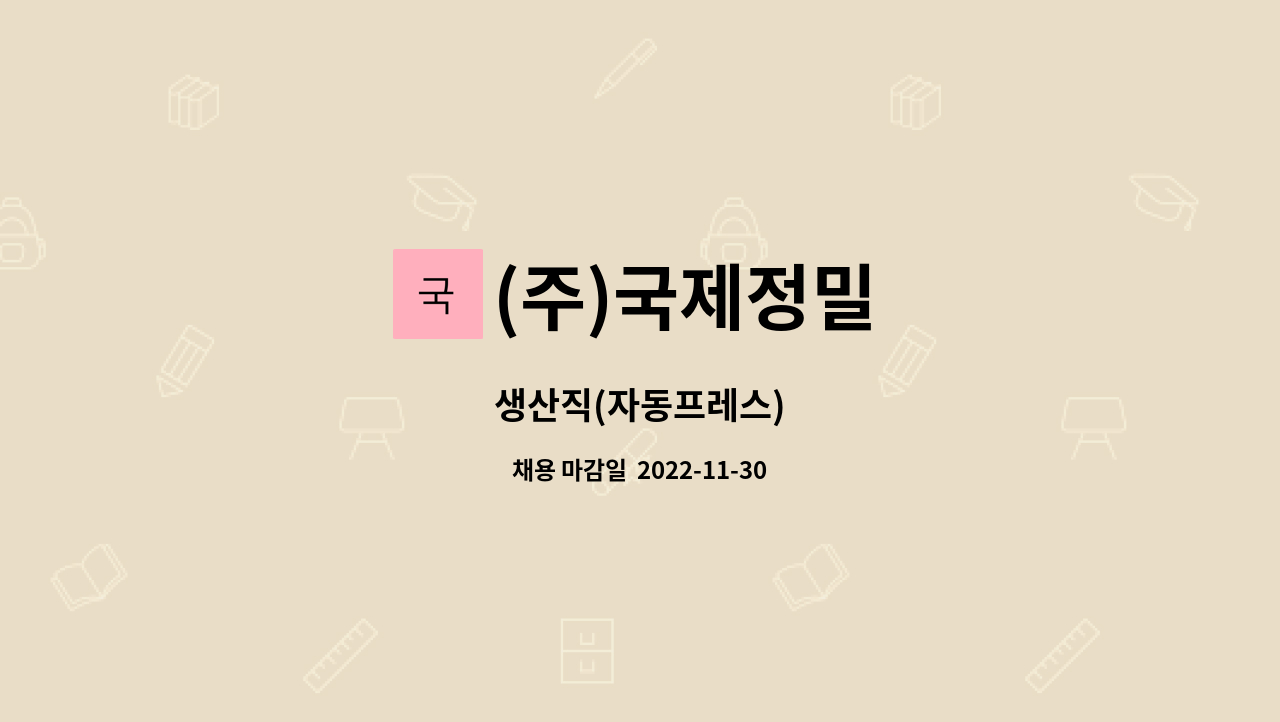 (주)국제정밀 : 생산직(자동프레스) | 더팀스 생산직(자동프레스) by (주)국제정밀