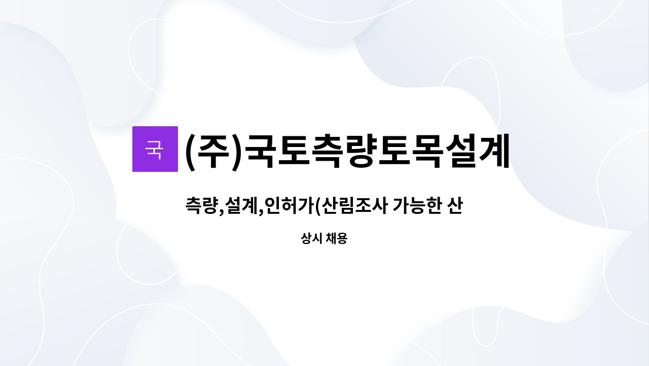 (주)국토측량토목설계사무소 : 측량,설계,인허가(산림조사 가능한 산림기사)모십니다 | 더팀스 측량,설계,인허가(산림조사 가능한 산림기사)... 