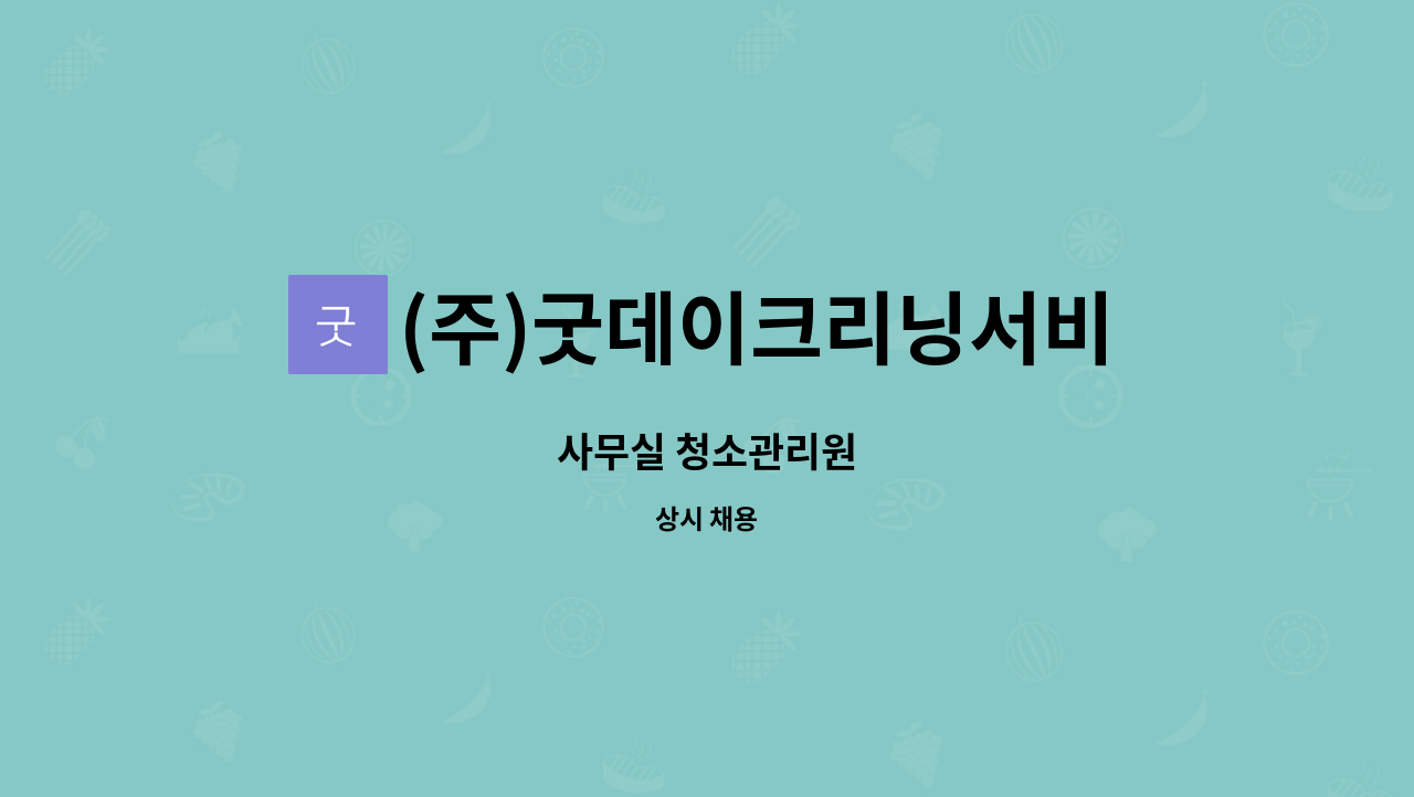 (주)굿데이크리닝서비스 : 사무실 청소관리원 | 더팀스 사무실 청소관리원 by (주)굿데이크리닝서비스