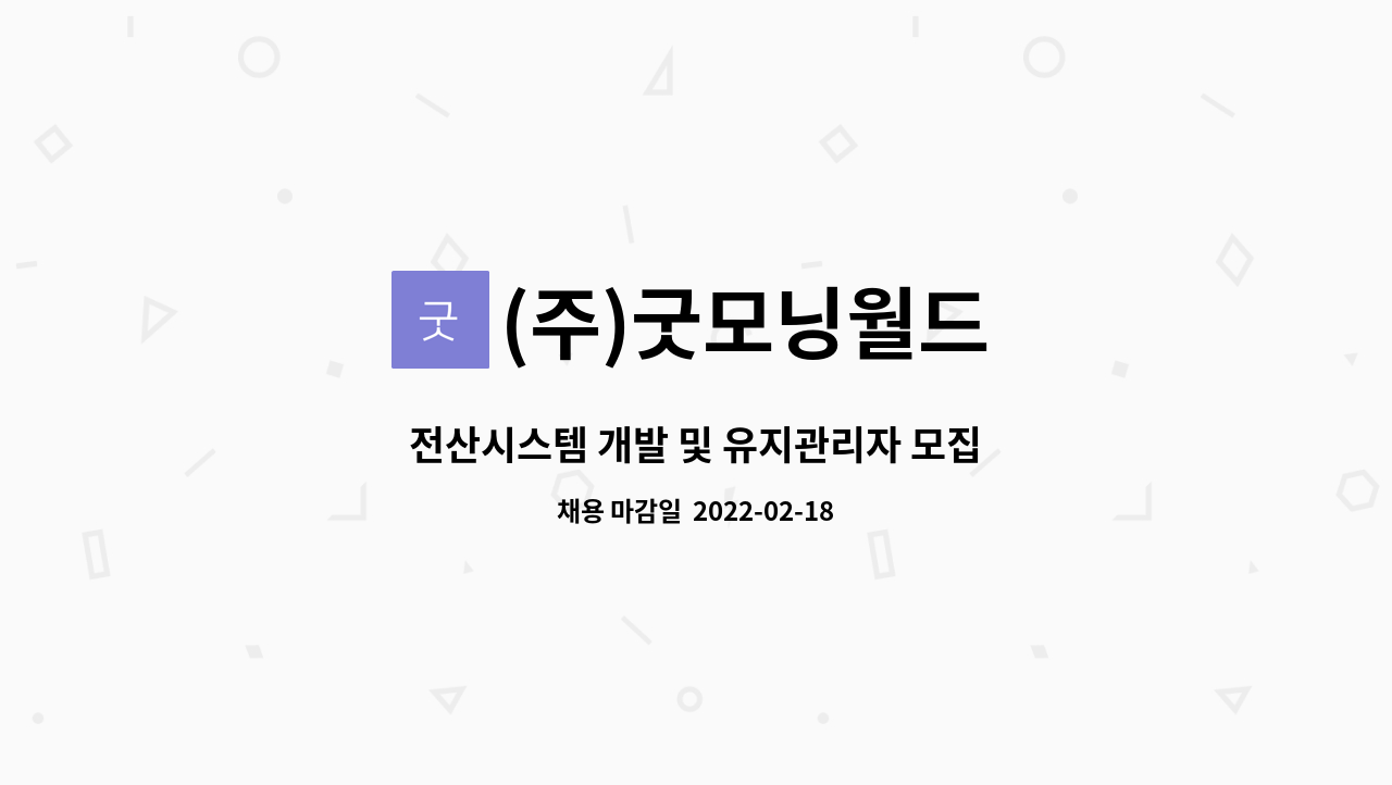 (주)굿모닝월드 : 전산시스템 개발 및 유지관리자 모집 | 더팀스 전산시스템 개발 및 유지관리자 모집 by (주)굿모닝월드