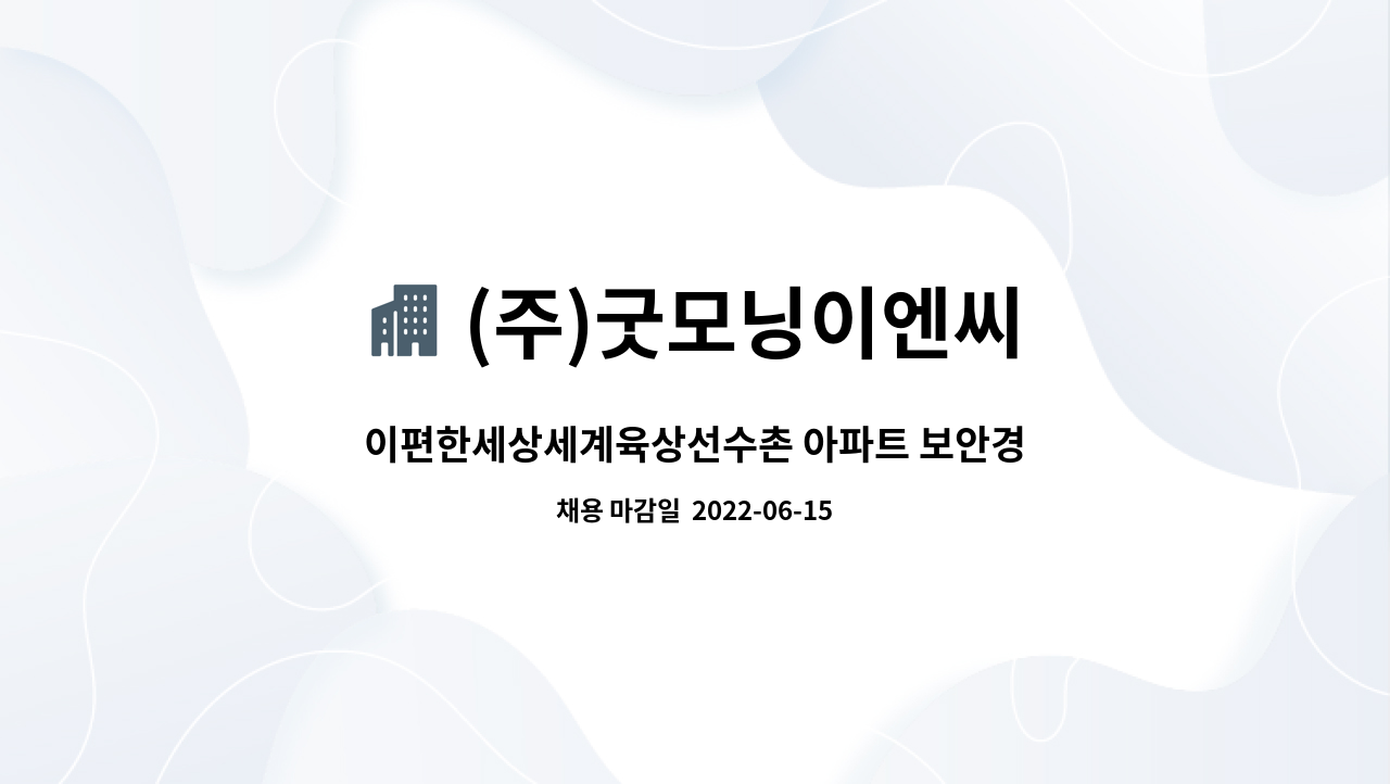 (주)굿모닝이엔씨 : 이편한세상세계육상선수촌 아파트 보안경비 구인 | 더팀스 이편한세상세계육상선수촌 아파트 보안경비 구인 by (주)... 