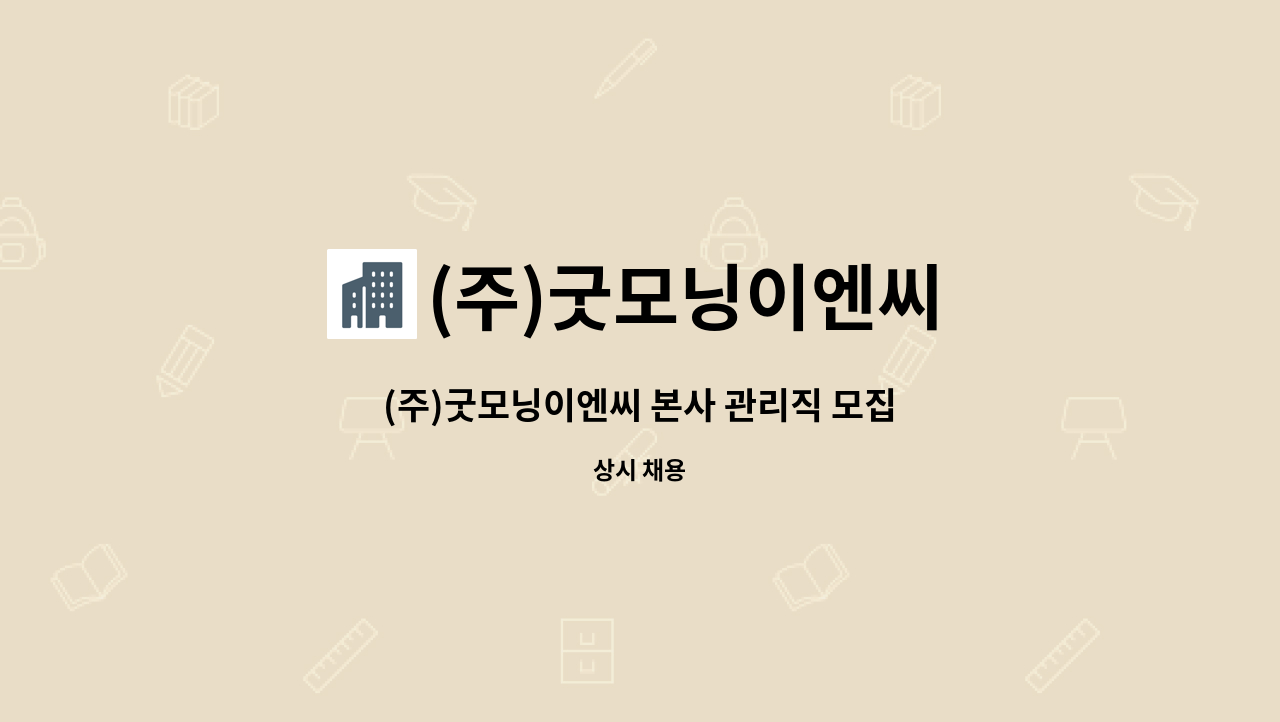 (주)굿모닝이엔씨 : (주)굿모닝이엔씨 본사 관리직 모집 | 더팀스 (주)굿모닝이엔씨 본사 관리직 모집 by (주)굿모닝이엔씨