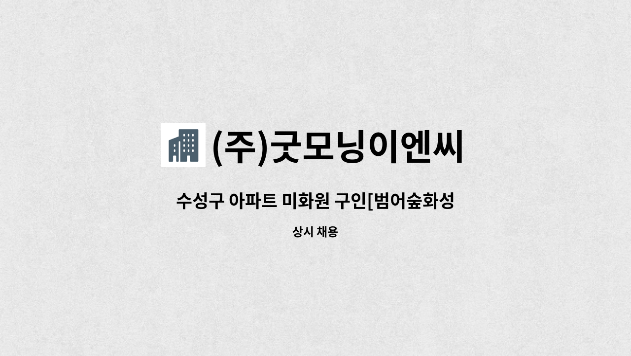 수성구 아파트 미화원 구인[범어숲화성파크드림S] | 더팀스 수성구 아파트 미화원 구인[범어숲화성파크드림S] by (주)굿모닝이엔씨