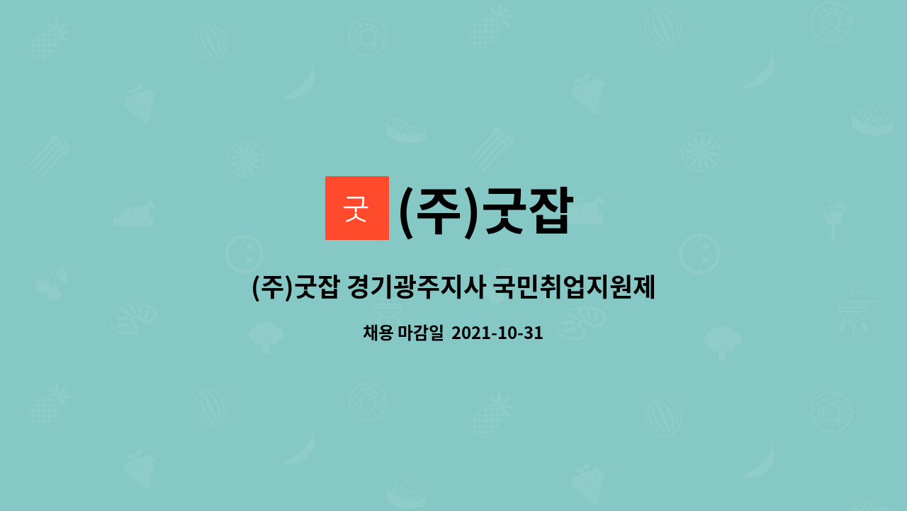 (주)굿잡 : (주)굿잡 경기광주지사 국민취업지원제도 상담사 모집 | 더팀스 (주)굿잡 경기광주지사 국민취업지원제도 상담사 모집 by (주)굿잡