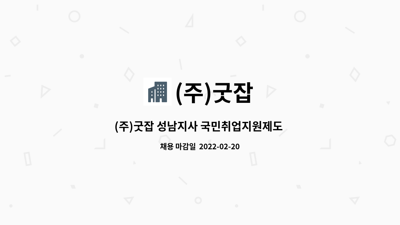 (주)굿잡 : (주)굿잡 성남지사 국민취업지원제도 직업상담사 모집 | 더팀스 (주)굿잡 성남지사 국민취업지원제도  직업상담사 모집 by (주)굿잡