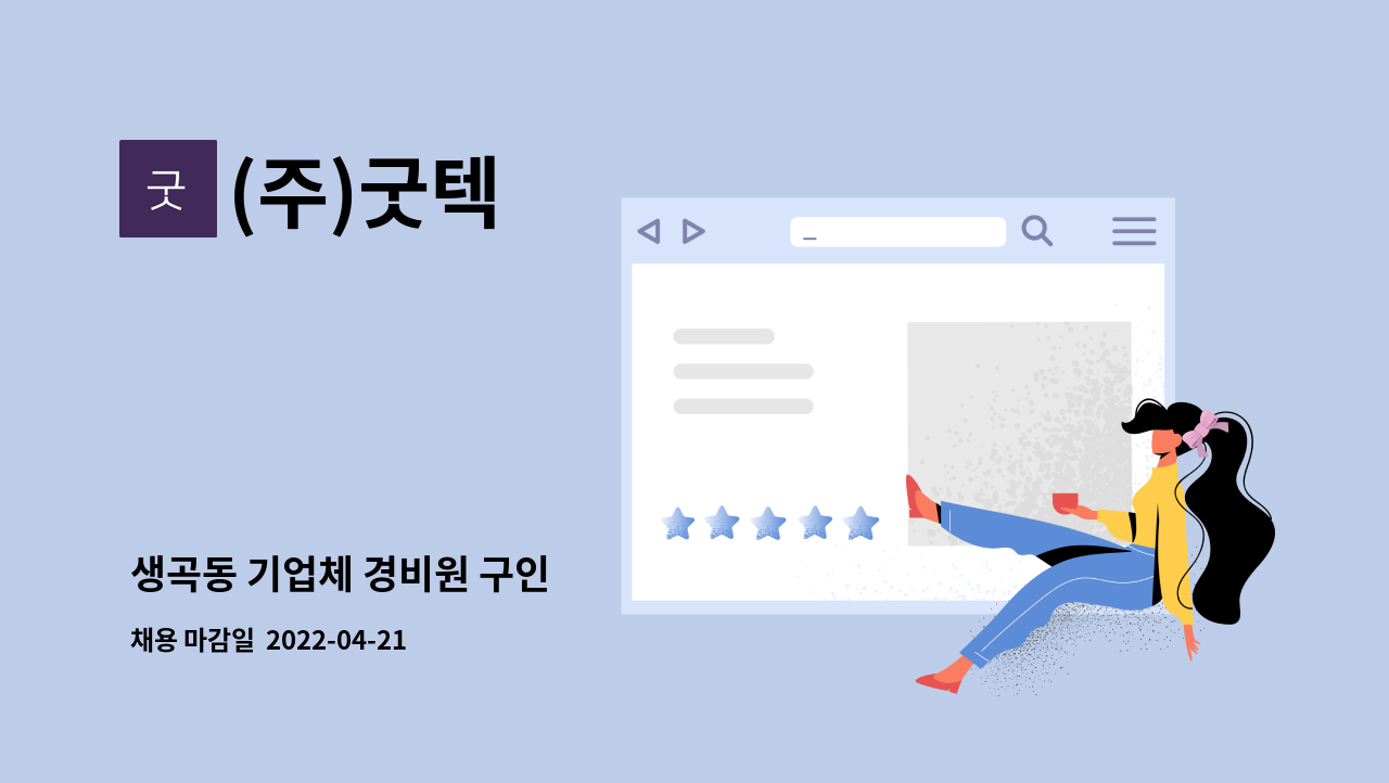 (주)굿텍 : 생곡동 기업체 경비원 구인 | 더팀스 생곡동 기업체 경비원 구인 by (주)굿텍