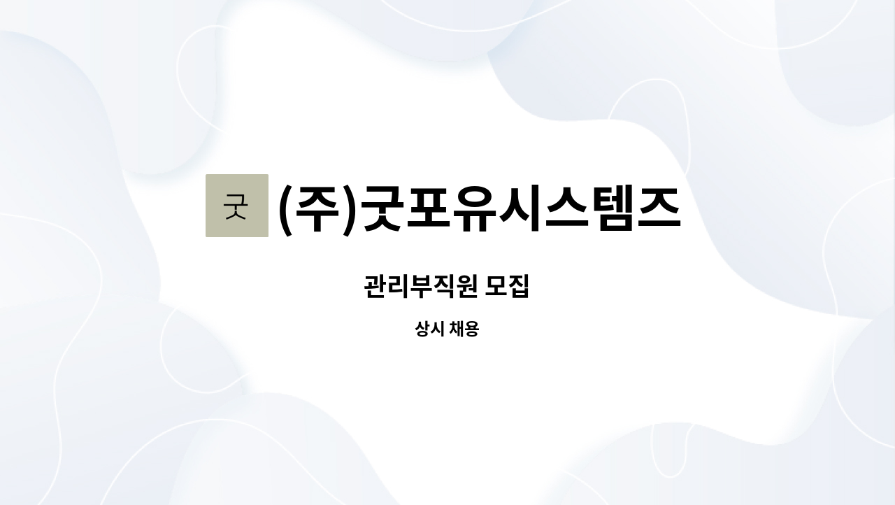 (주)굿포유시스템즈 : 관리부직원 모집 | 더팀스 관리부직원 모집 by (주)굿포유시스템즈