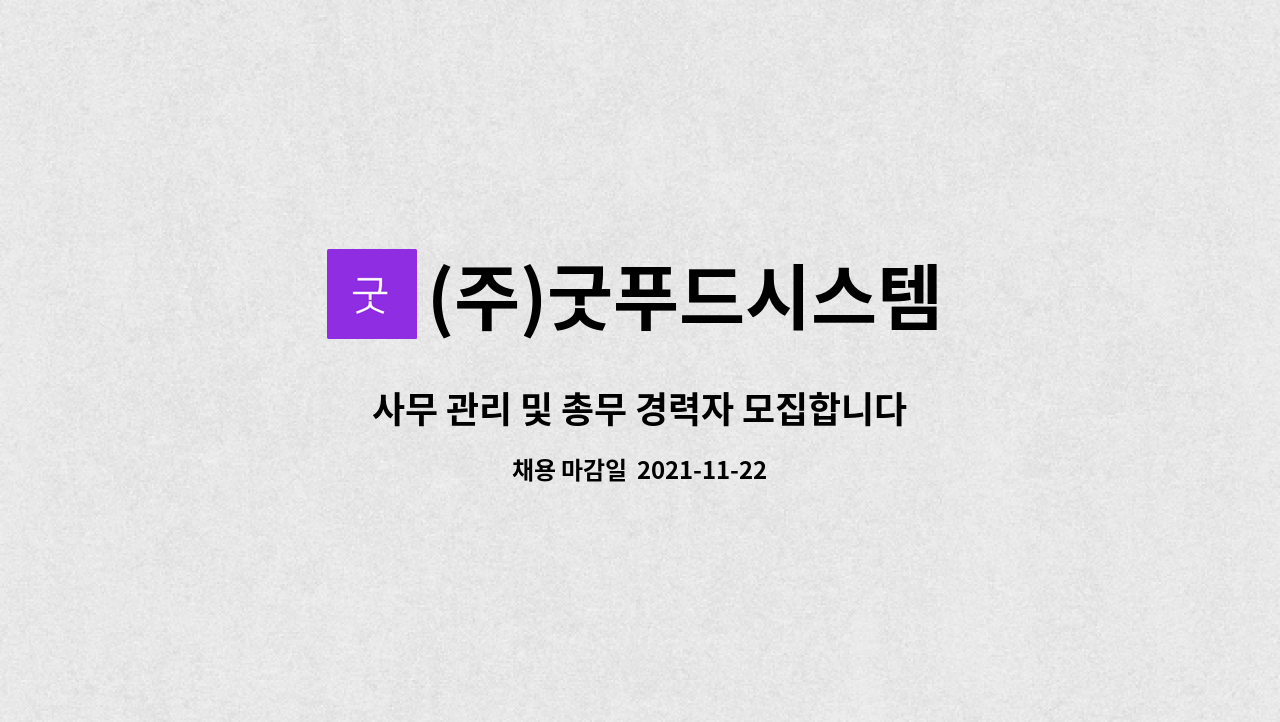 (주)굿푸드시스템 : 사무 관리 및 총무 경력자 모집합니다. | 더팀스 사무 관리 및 총무 경력자 모집합니다. by (주)굿푸드시스템