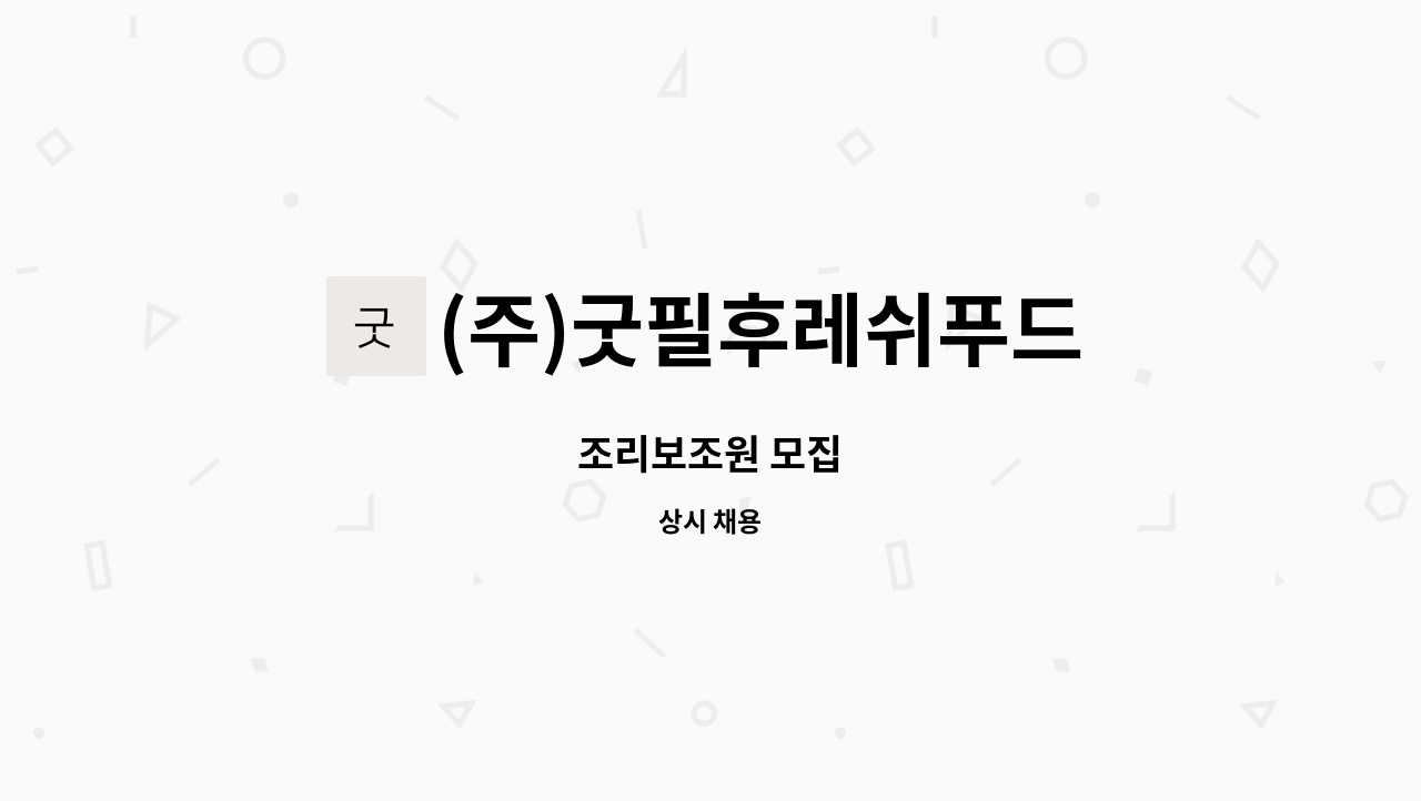 (주)굿필후레쉬푸드 : 조리보조원 모집 | 더팀스 조리보조원 모집 by (주)굿필후레쉬푸드