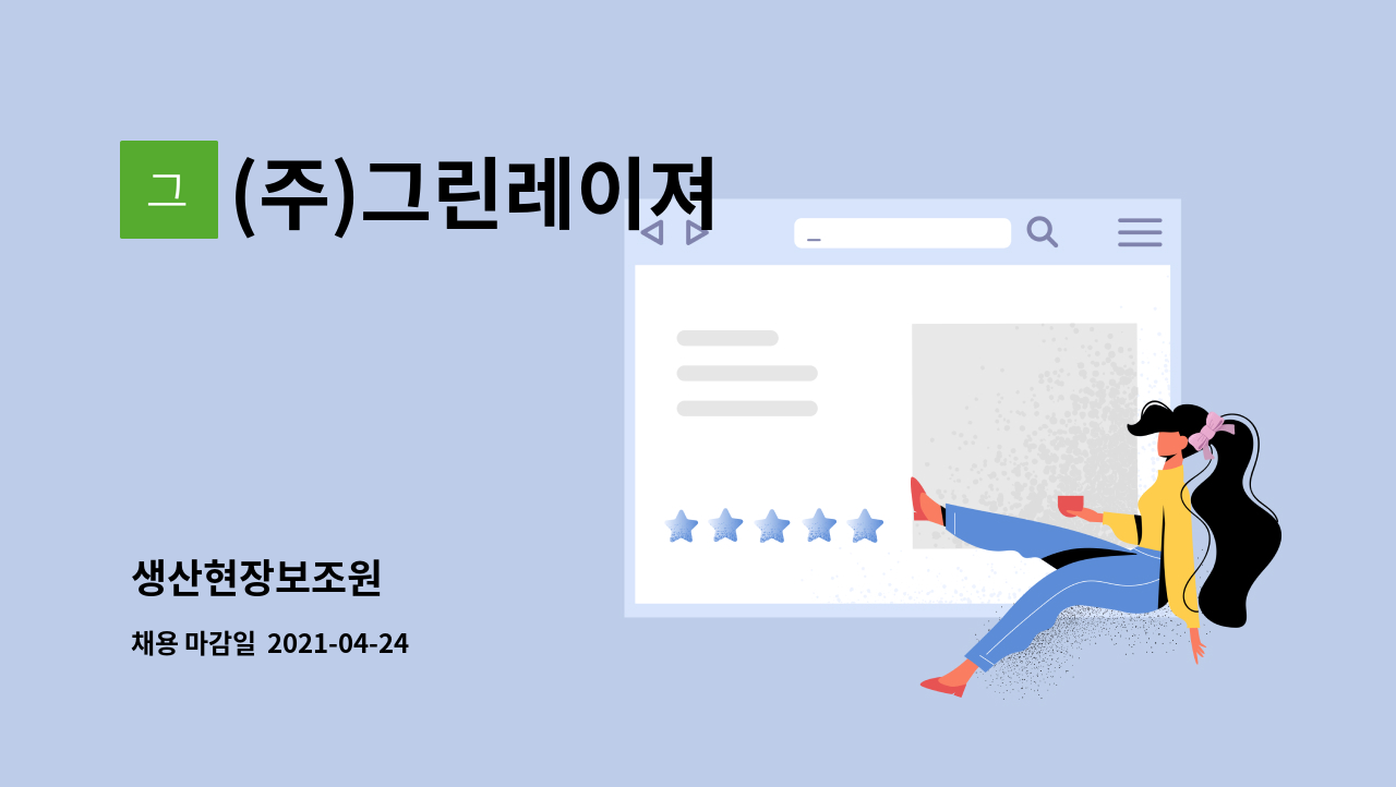 (주)그린레이져 : 생산현장보조원 | 더팀스 생산현장보조원 by (주)그린레이져
