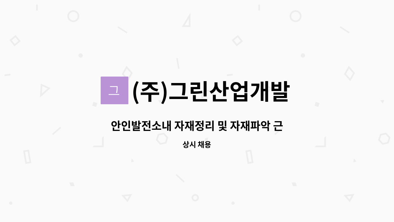 (주)그린산업개발 : 안인발전소내 자재정리 및 자재파악 근로자 채용 | 더팀스 안인발전소내 자재정리 및 자재파악 근로자 채용 by (주)그린산업개발
